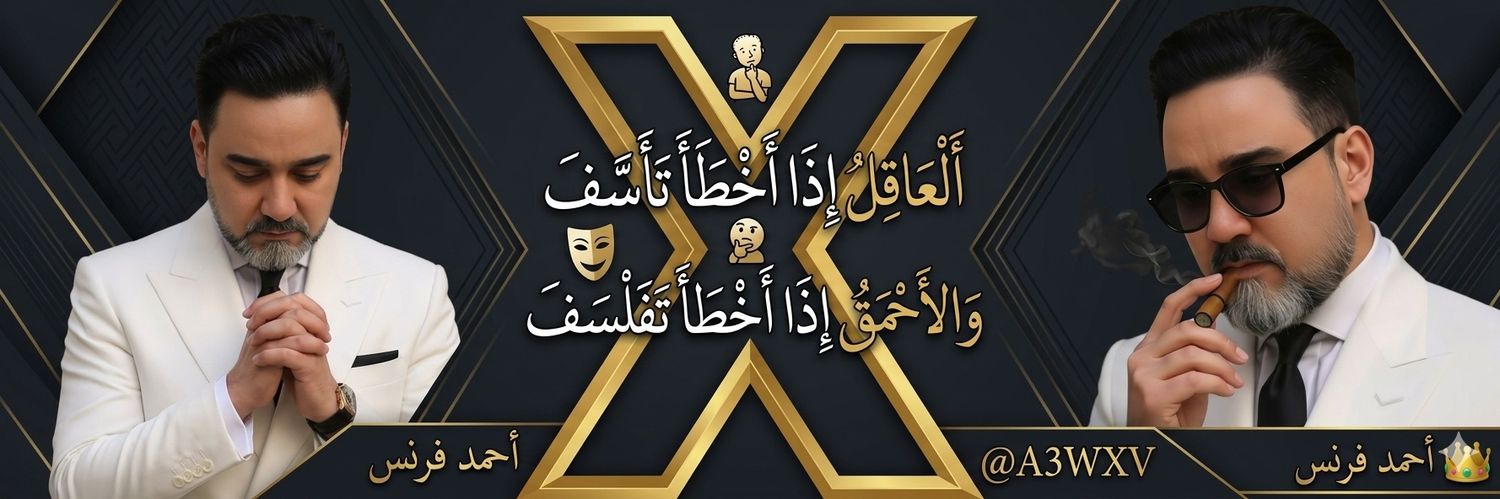 أحمد فرنسᵛ͢ᵎᵖ banner
