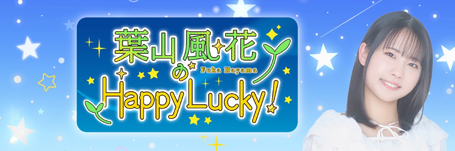 葉山風花のHappy Lucky！'s banner