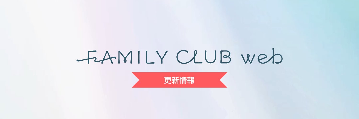 FAMILY CLUB web【ブログ更新通知】's banner