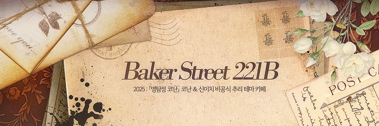 𝐁𝐚𝐤𝐞𝐫 𝐒𝐭𝐫𝐞𝐞𝐭 𝟐𝟐𝟏𝐁 │명탐정 코난's banner
