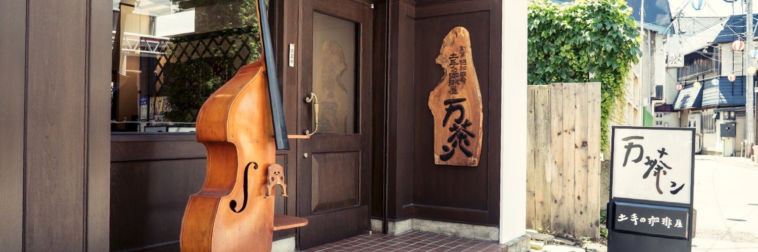 土手の珈琲屋 万茶ン banner