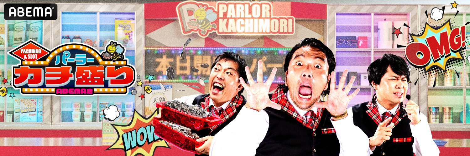 パーラーカチ盛りABEMA店【公式】's banner