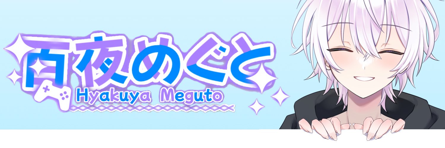 百夜めぐと banner