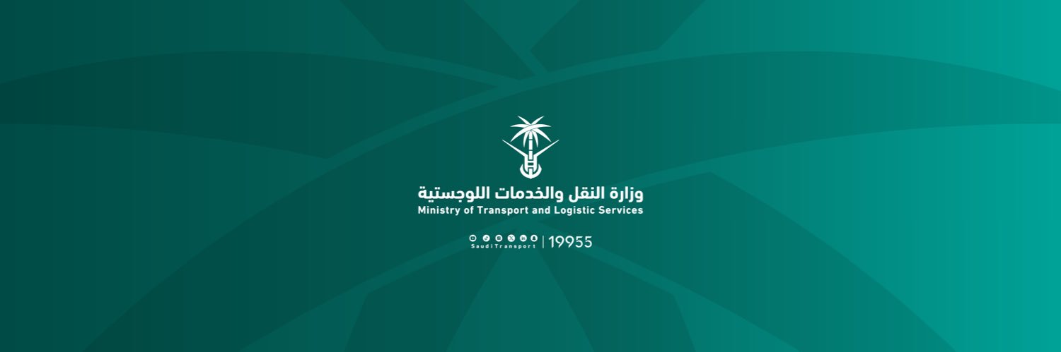 المتحدث الرسمي لوزارة النقل والخدمات اللوجستية banner