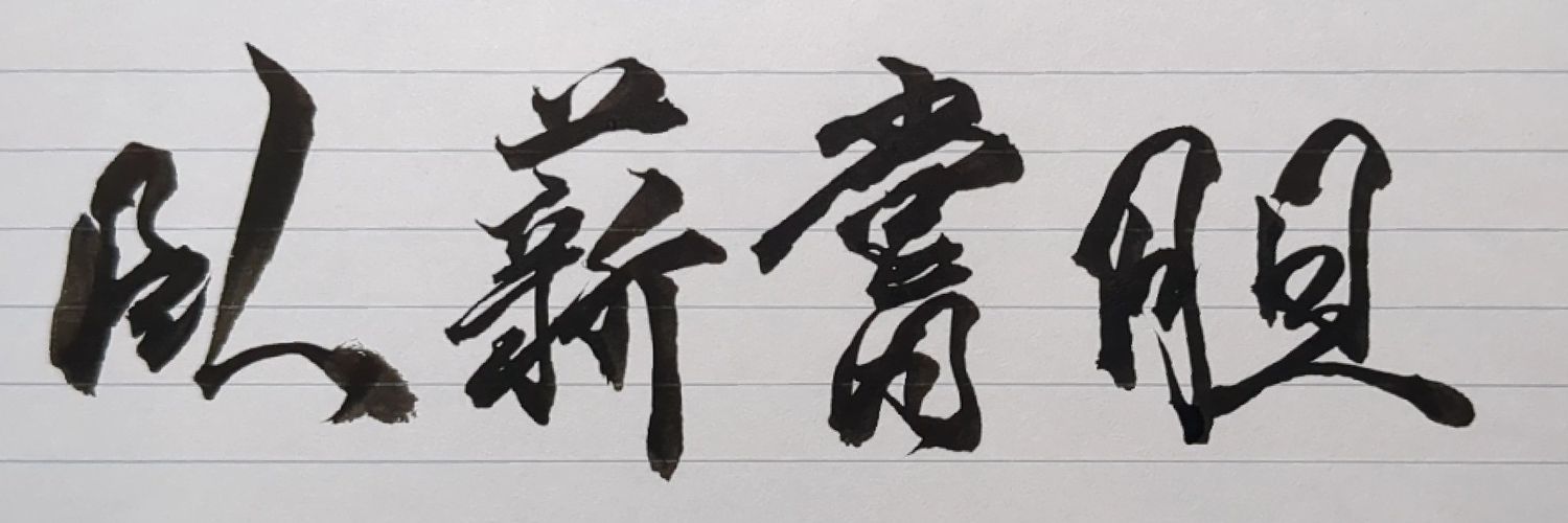 のふ浪 banner