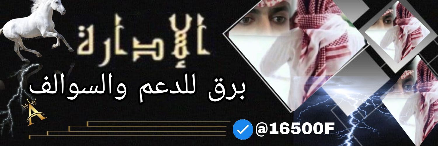 الإدارة❤قروب_برق_للسوالف❤ banner
