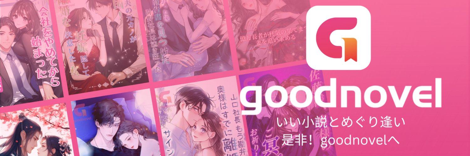 GoodNovel JP 編集部 banner