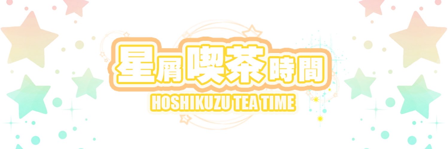 ✨星屑喫茶時間@星の海の沙に 昼星10's banner