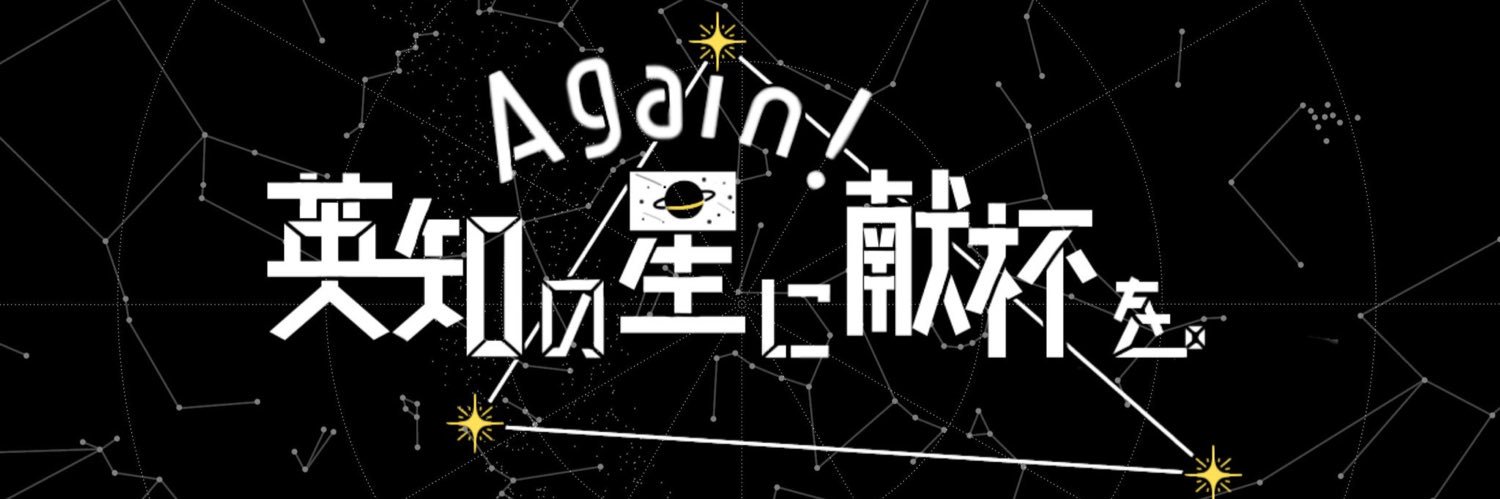 英知の星に献杯を。's banner