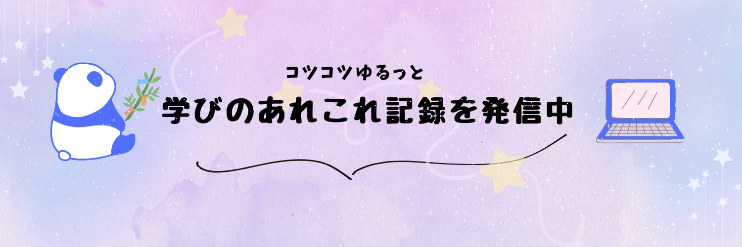 わらびもち🐼未経験でもWEB業界に転職目標 banner