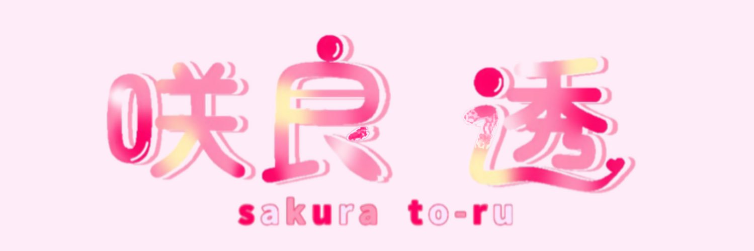 咲良透🌸🎐 banner