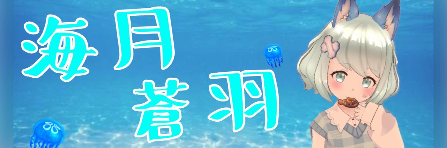 海月 蒼羽 banner