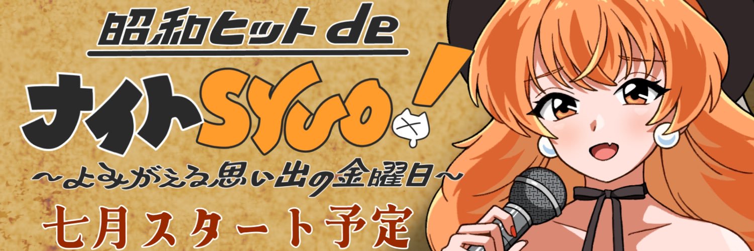 秋桜しゅお🧡昭和歌謡大好きVTuber banner