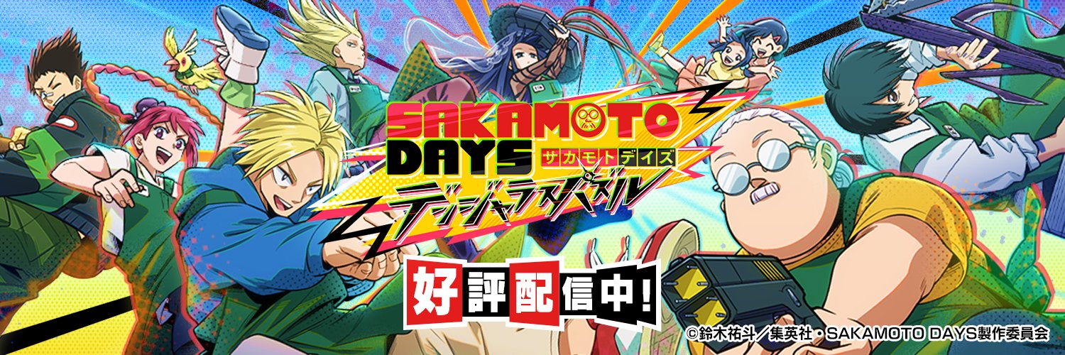『SAKAMOTO DAYS デンジャラスパズル』(サカパズ) 公式's banner