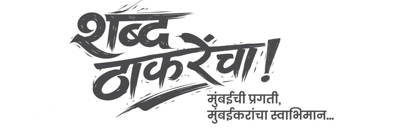 Manse Vision मनसे व्हिजन banner
