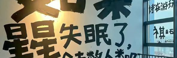 不想熬夜 banner