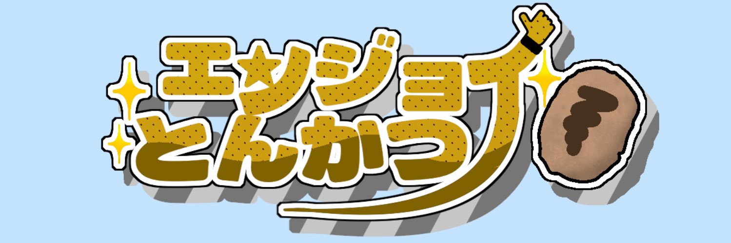 エンジョイとんかつ banner