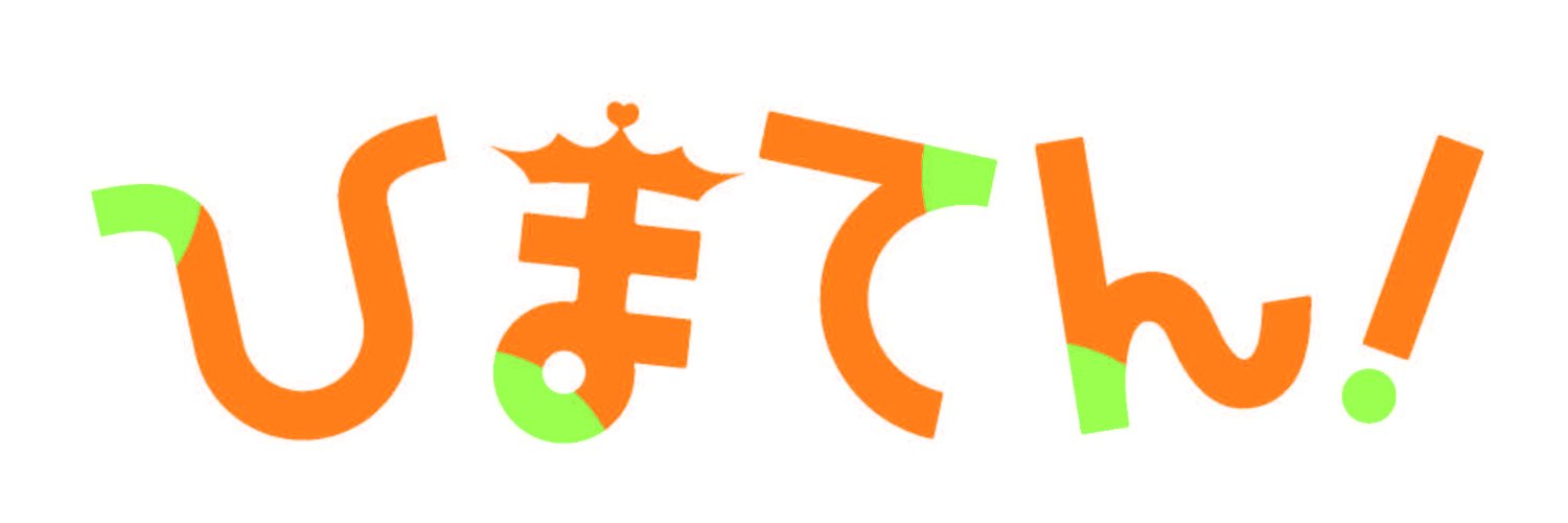 ひまてん！【公式】's banner