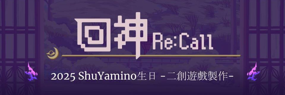 【回神 Re:Call】 banner