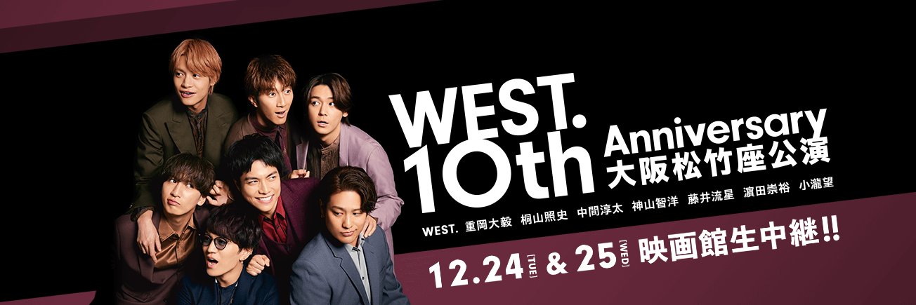 ｢#WEST. 10th Anniversary 大阪松竹座公演』情報 banner