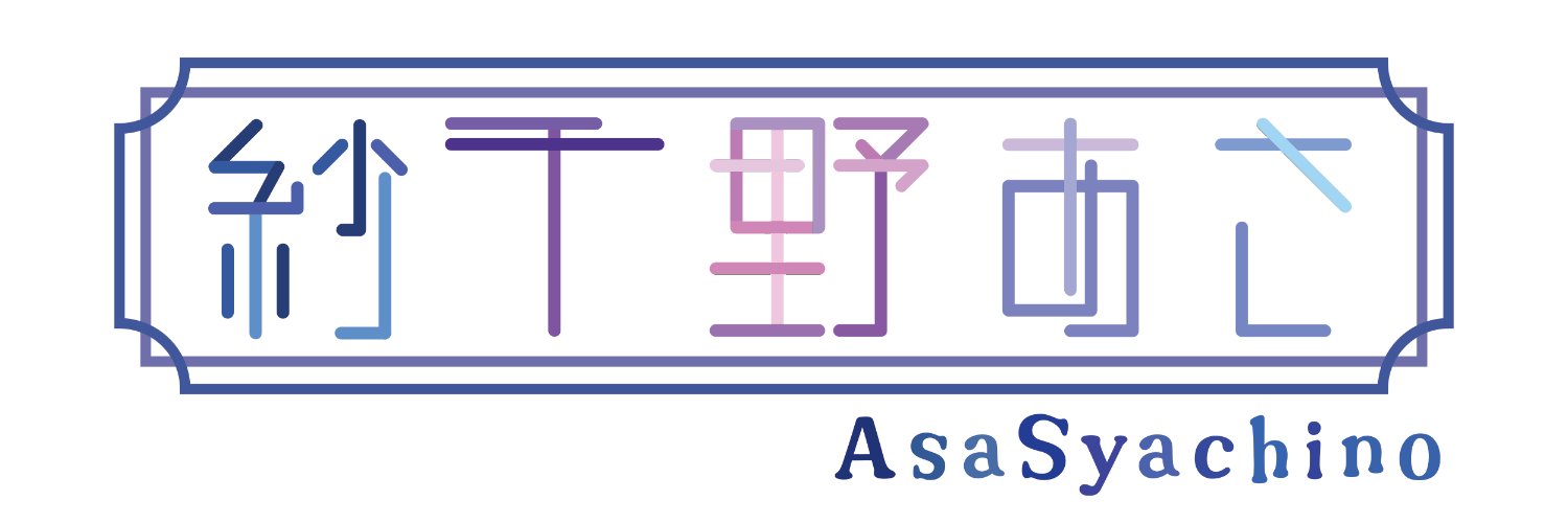 紗千野あさ🌇背景大好きVtuber banner