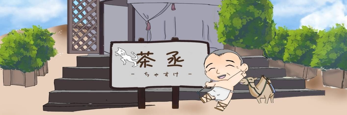 茶丞 banner
