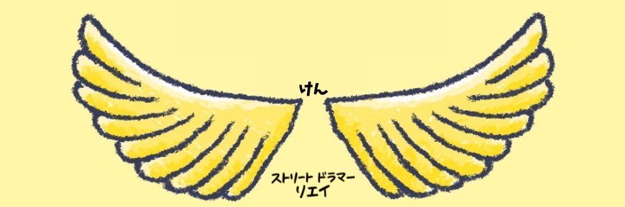 けん banner