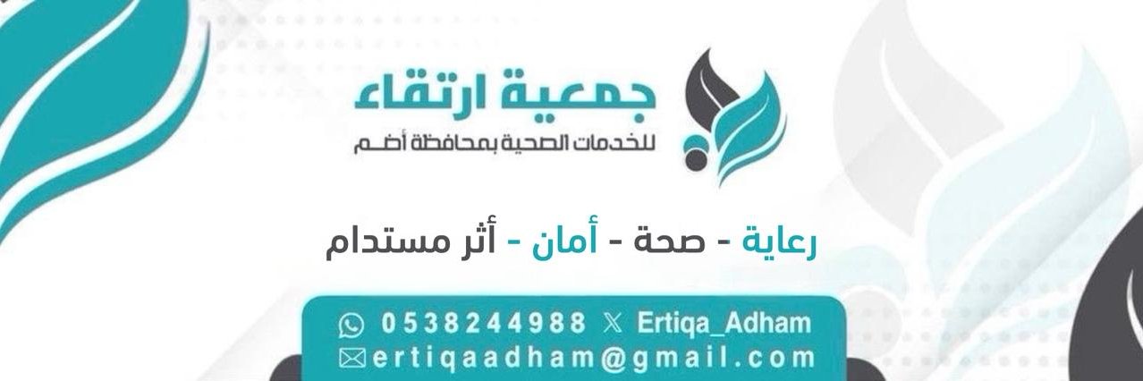 جمعية " ارتقاء " للخدمات الصحية بأضم banner