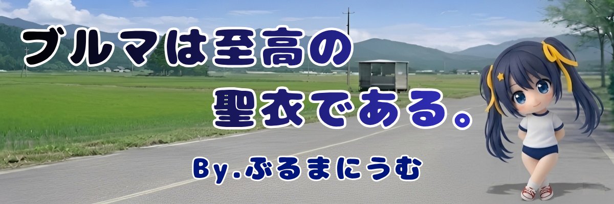 ぶるまにうむ banner