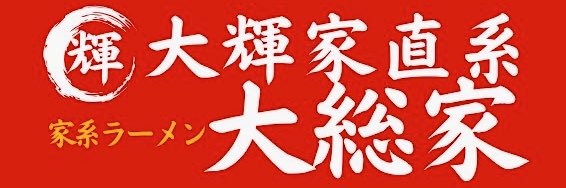 大輝家直系家系ラーメン大総家 banner