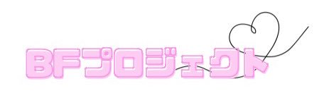 BFプロジェクト-official- banner