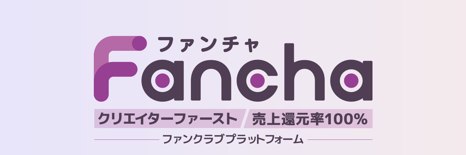 FanCha｜クリエイターファースト ファンクラブSNS banner