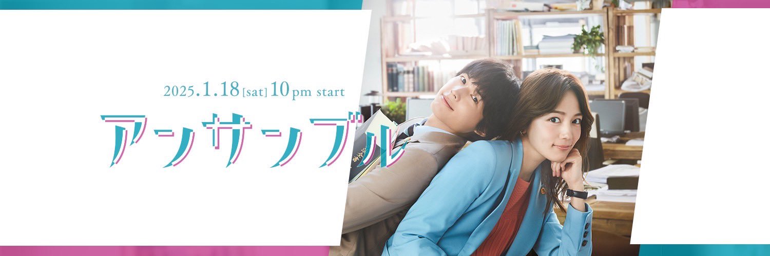 アンサンブル【公式】日テレ土ドラ10 banner