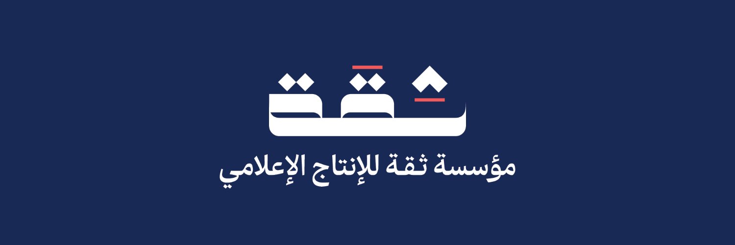 مؤسسة ثقة للإنتاج الإعلامي's banner