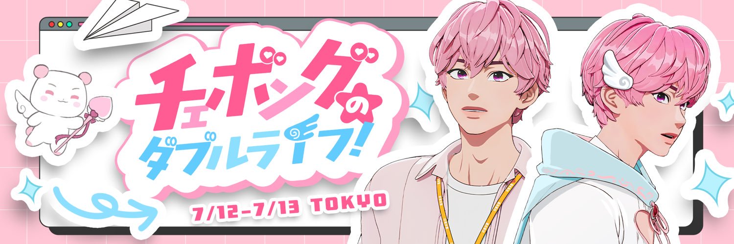 🍑チェボングのダブルライフ🎀's banner