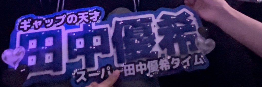 のあ banner