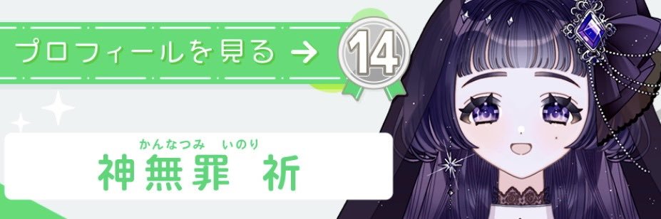 神無罪 祈 banner