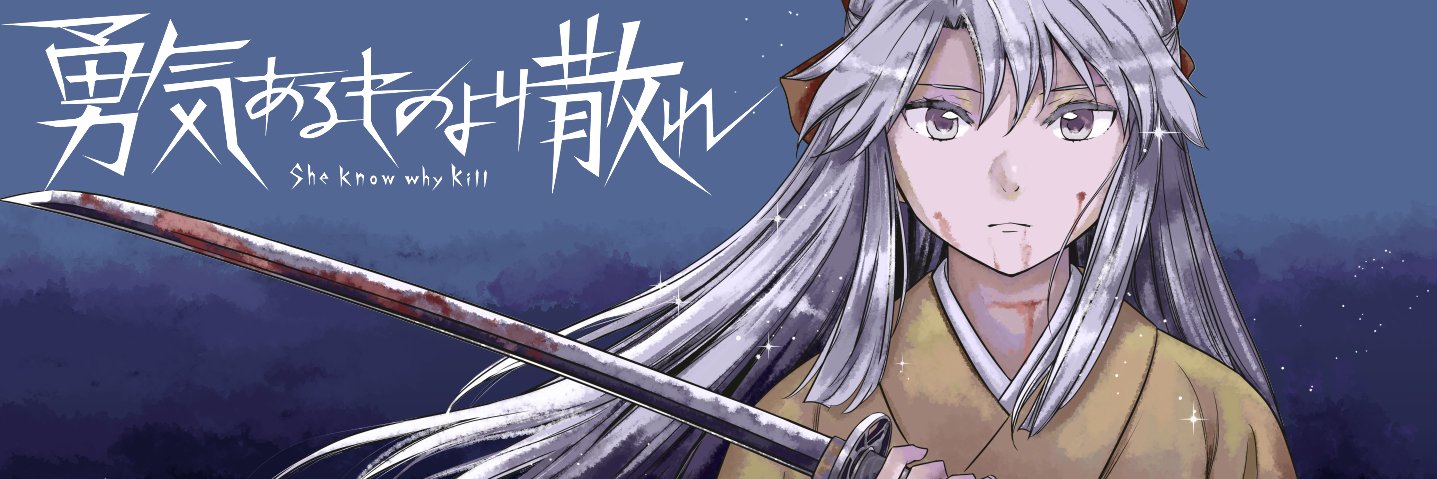 相田裕「勇気あるものより散れ」連載中's banner