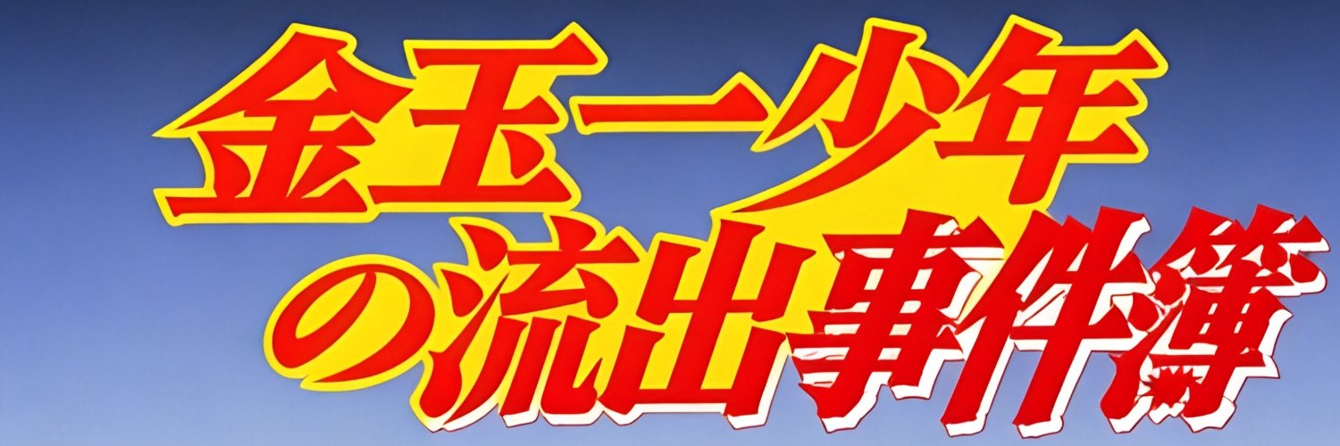 金玉一少年のL○K流出事件簿 banner