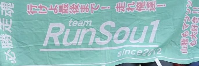 RunSou1 〜松本山雅FCとランニングを愛する仲間達〜 banner