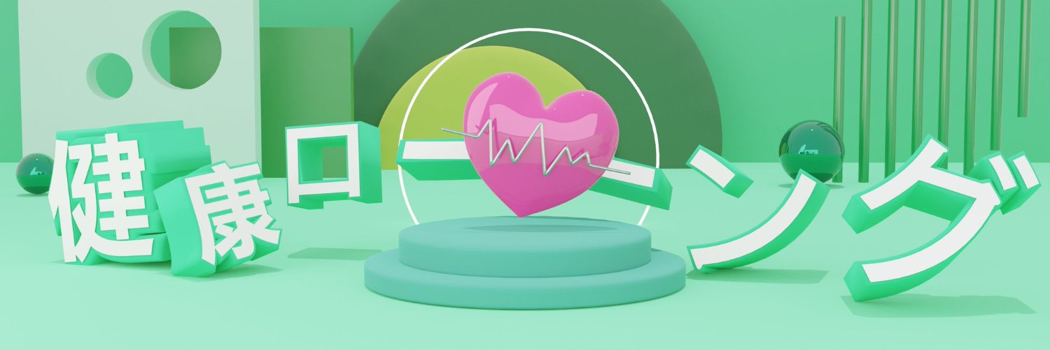 れおん🌈健康ロング banner