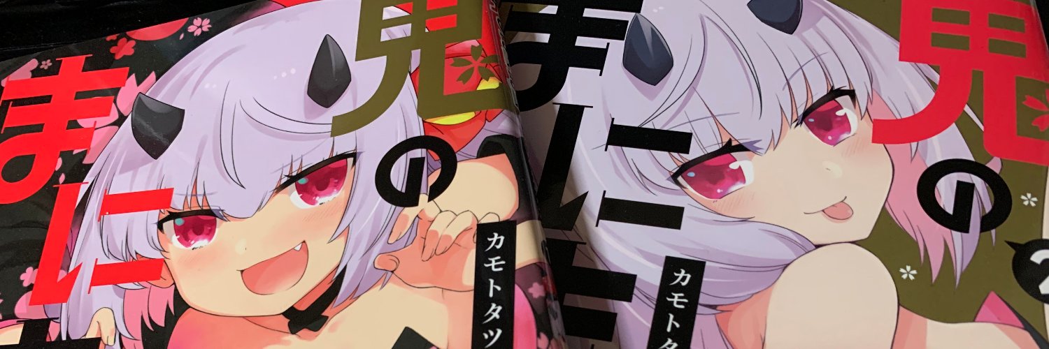 カモトタツヤ＠山本さんコミカライズ banner