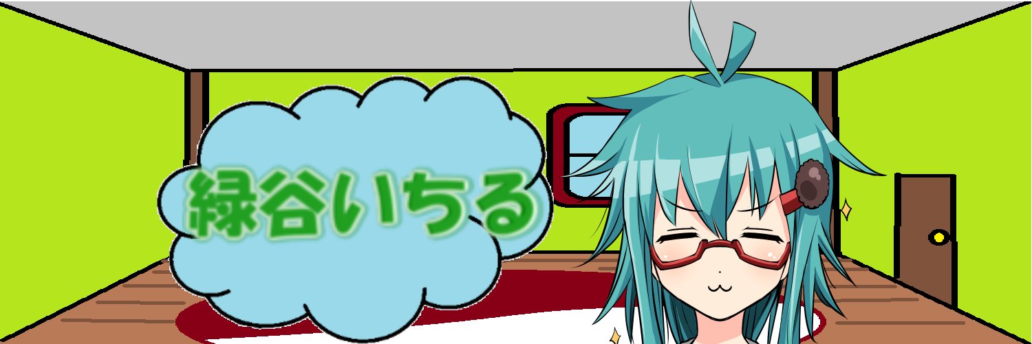 緑谷いちる banner
