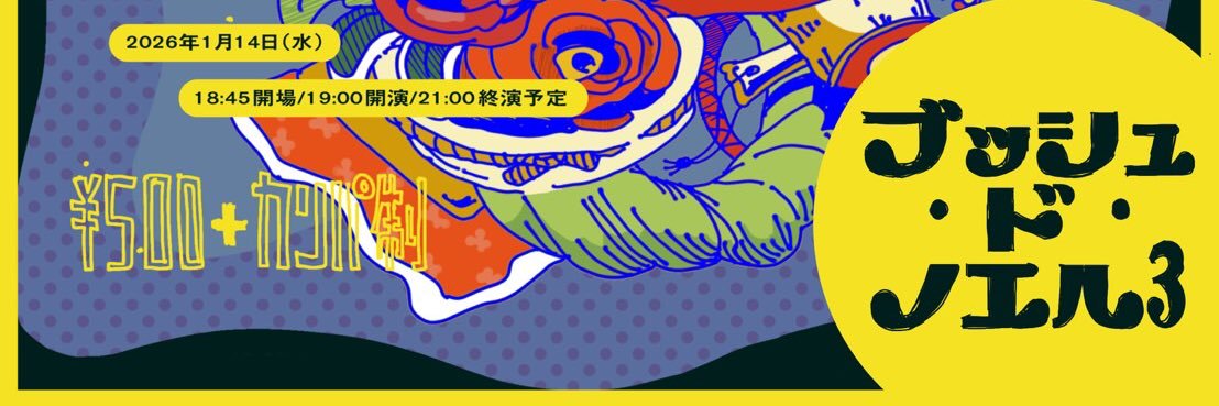 1/14(水)ピンコントライブ「ブッシュ・ド・ノエル3〜新春編〜」 banner