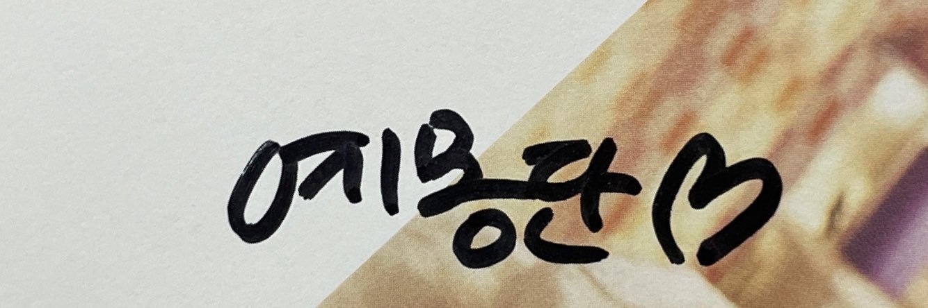 예몽단's banner