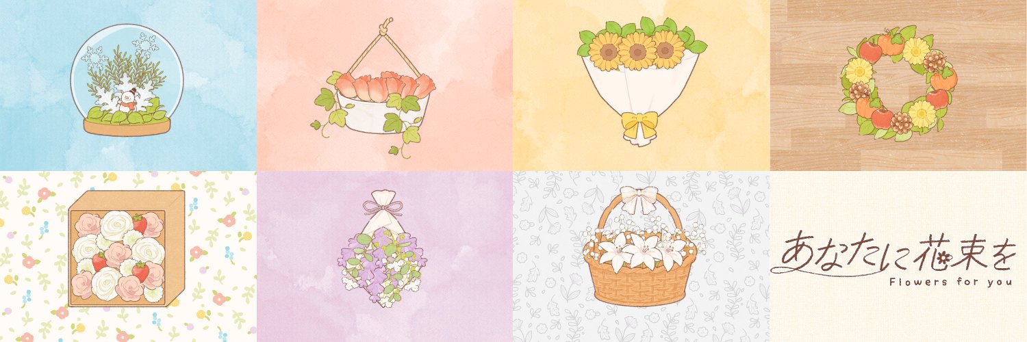 あなたに花束を💐's banner