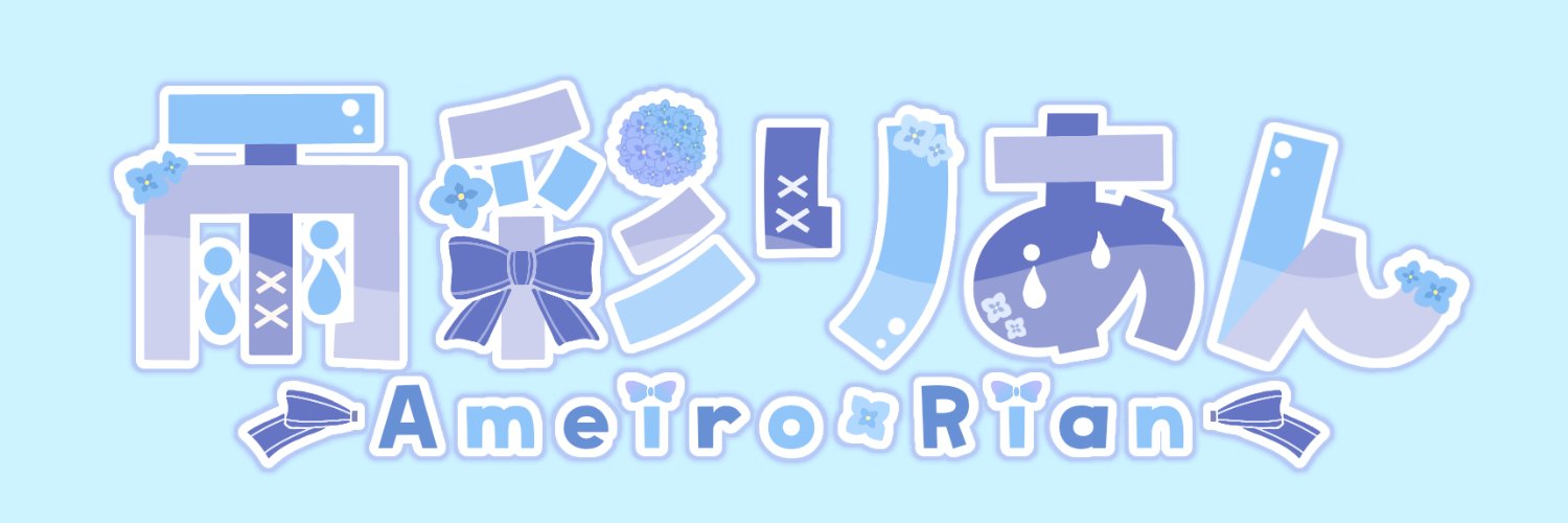 雨彩りあん banner