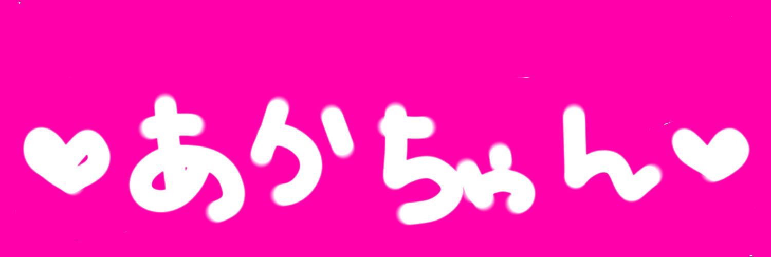 あかちゃんまん🐇❤️ banner