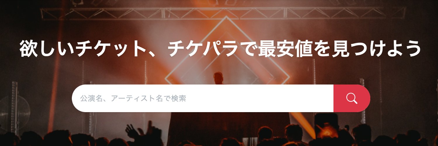 チケパラ - 最安値が見つかるチケット比較サイト banner