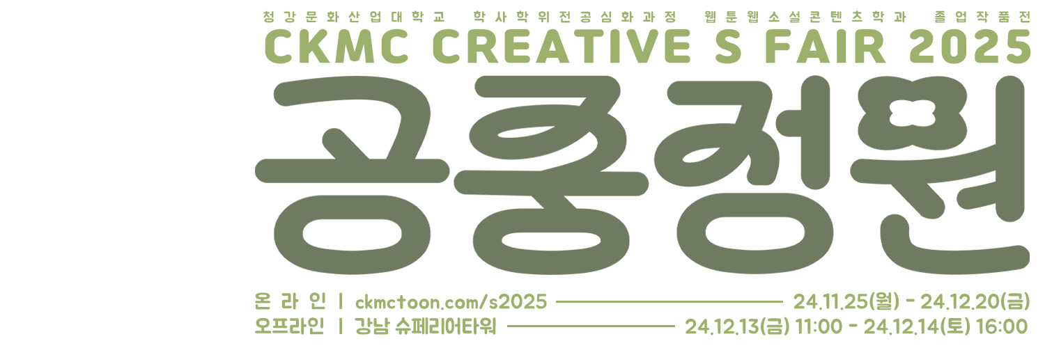 ☁️CKMC S 2025 「공중정원 空中庭園」🍀 banner